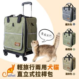 【喜花貓】CatFeet 寵物輕旅行直立拉桿包 可大眾交通工具《3色》寵物後背包 拉桿包 寵物外出包 寵物背包 雙肩包