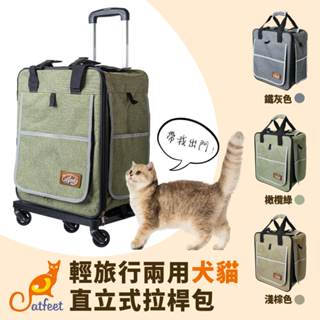 【喜花貓】CatFeet 寵物輕旅行直立拉桿包 可大眾交通工具《3色》寵物後揹包 拉桿包 寵物外出包 寵物背