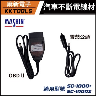 【麻新電子】汽車不斷電線材 OBD II 雪茄公頭 麻新 SC-1000+加購配件 汽車不斷電 救車電源 不斷電供應