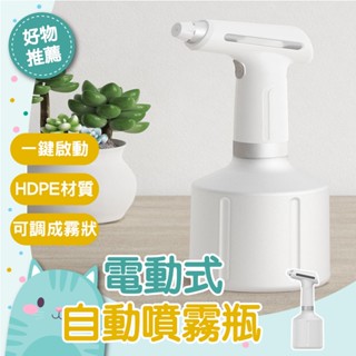 免運隔日到貨⚡【雙重驅動模式 輕鬆省力】酒精噴霧瓶 器瓶噴水壺澆花神器 多功能 多用途 USB 精選日本電動澆花噴壺家用