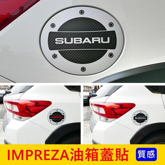 SUBARU速霸陸 5代【IMPREZA油箱蓋貼膜】3M貼膜 硬皮鯊 油箱蓋造型貼 油箱孔裝飾貼紙 類金屬卡夢貼膜 卡夢