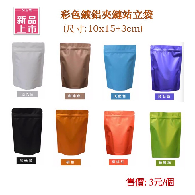 【熱銷中】8款 彩色鍍鋁夾鏈站立袋10x15cm 鋁箔夾鏈袋 磨砂鋁箔夾鏈站立袋 咖啡袋 茶葉袋 食品袋 包裝袋為安