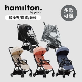 Hamilton 荷蘭 嬰兒推車x1 plus 推車配件 替換布 雨遮/雨罩 蚊帳 多款可選