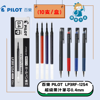 【開學文具】百樂 PILOT LP3RF-12S4 0.3 0.4 0.5 適用 超級果汁筆 專用替芯 10支入
