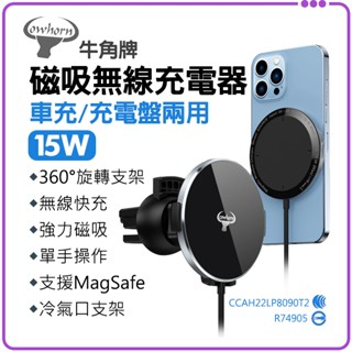 ★免運+發票★ Cowhorn 磁吸無線車充充電盤 15W 磁吸充電 MagSafe 汽車手機支架 車用支架 無線充電