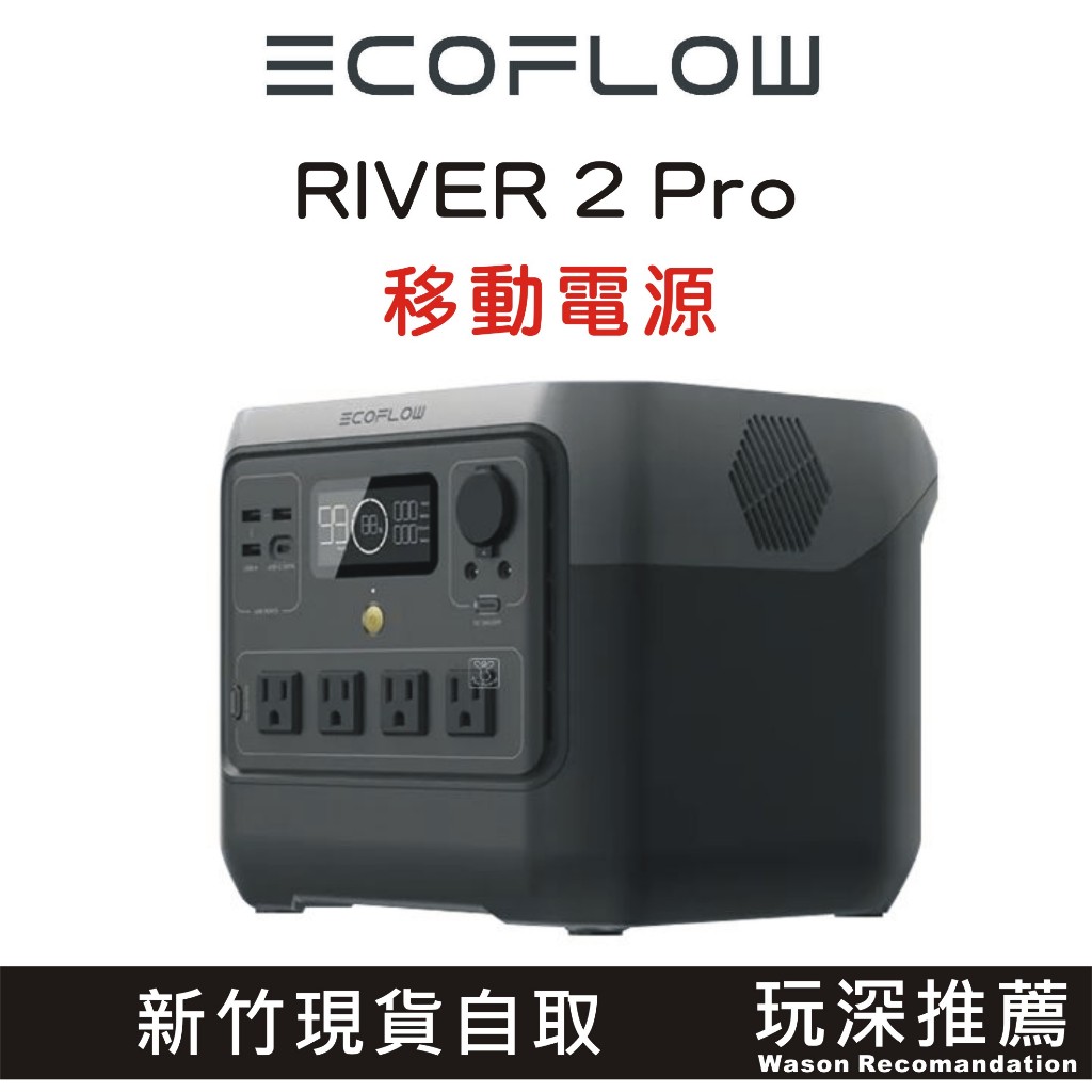 【玩深】新竹 現貨 限量雙重送台灣五年保固 EcoFlow RIVER 2 Pro 戶外移動設備 戶外電源 EFR620