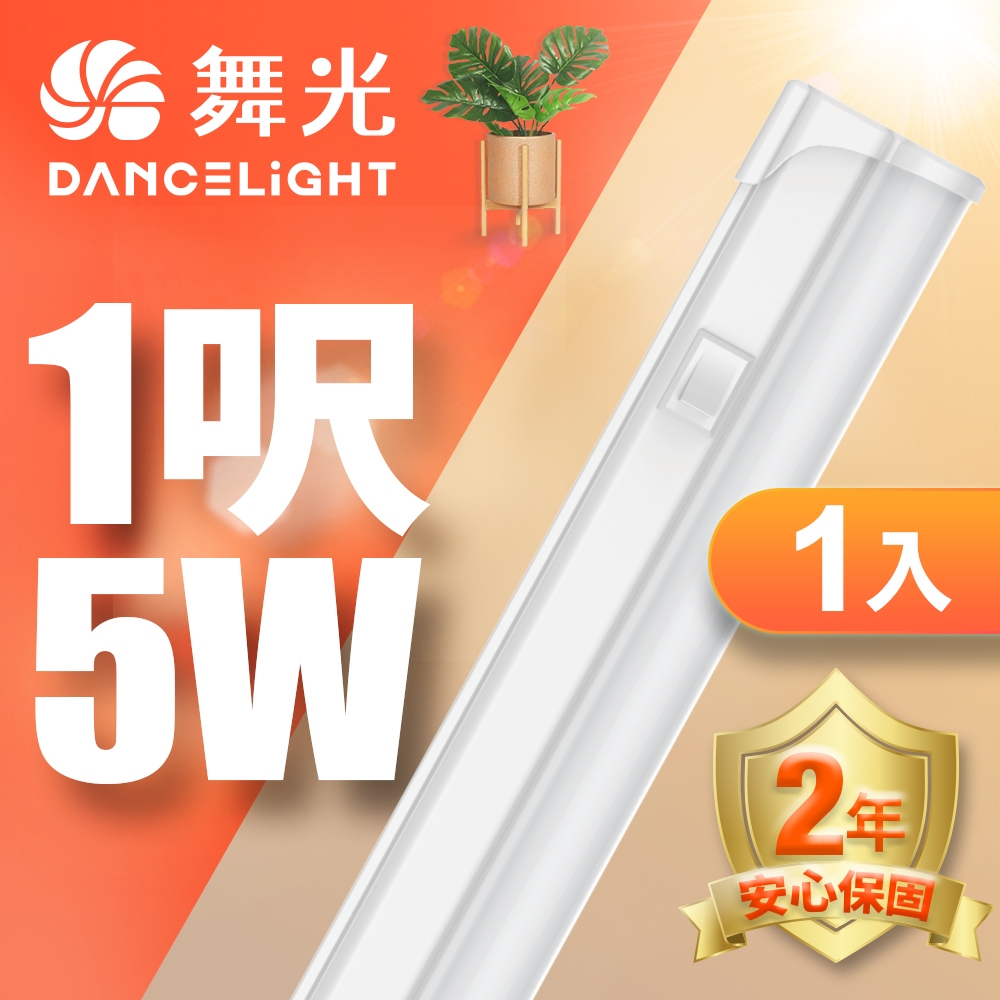 【DanceLight舞光】1入組 1呎5W/2呎9W/4呎18W LED開關支架燈 T5 層板燈