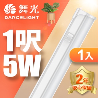 【DanceLight舞光】1入組 1呎5W/2呎9W/4呎18W LED開關支架燈 T5 層板燈