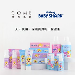 現貨｜康丞 / Baby Shark 鯊魚寶寶 口腔護理系列 含氟牙膏 無氟牙膏 牙膏 漱口水 臺灣製造 蒂爾