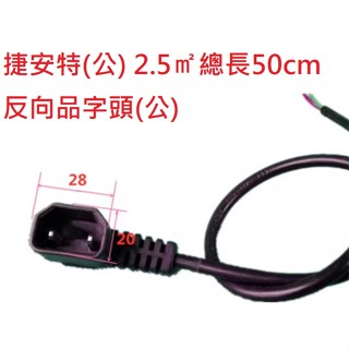 ebike 電動自行車 品字頭 彎頭線 電源線 插座 插頭 插頭 wire line 充電孔 充電口 電動車 捷安特