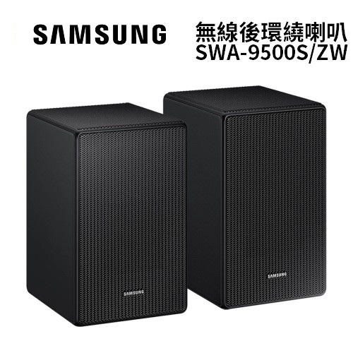 SAMSUNG三星 SWA-9500S/ZW 現貨(領券再折)無線後環繞喇叭 台灣公司貨 適用於HW-Q700D