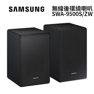 SAMSUNG三星 SWA-9500S/ZW 現貨(領券再折)無線後環繞喇叭 臺灣公司貨 適用於HW-Q700D