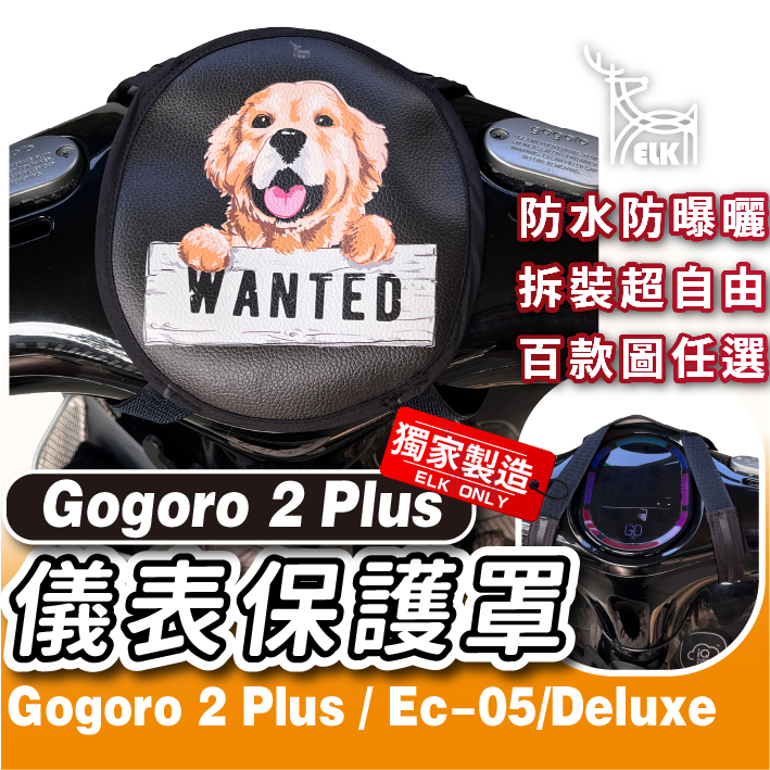 ELK😍 GOGORO 2Plus Preium 下拉式 儀表罩 儀錶板防曬 儀錶套 螢幕保護套 EC-05