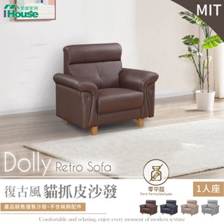 IHouse-多利 復古風貓抓皮單人沙發