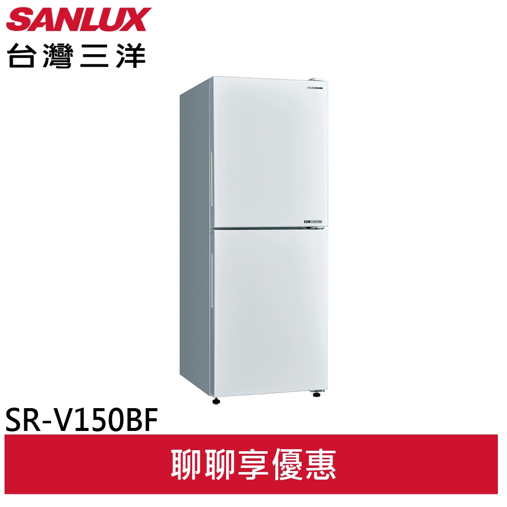 SANLUX 台灣三洋 156L 變頻雙門下冷凍電冰箱 SR-V150BF(輸碼 95折 R7X8NC0S51)