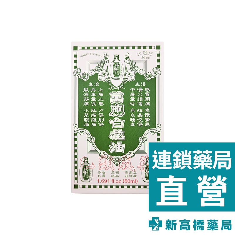 白花油特大號 50ml【新高橋藥局】家庭必備 旅行必備 提神 舒緩不適