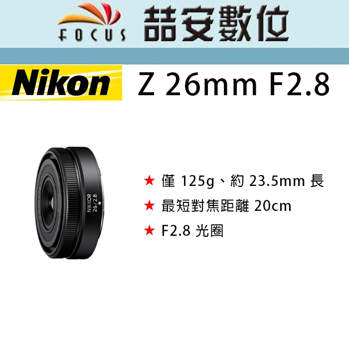 《喆安數位》預購 NIKON NIKKOR Z 26mm F2.8 Z 系列目前最輕巧的全片幅/FX 格式鏡頭