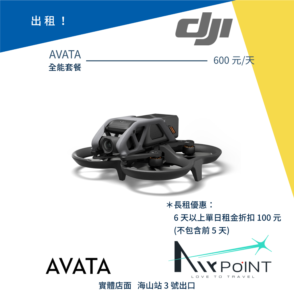 【AirPoint】【出租】DJI AVATA 穿越機 穿梭機 出租 租賃 租 空拍機 4K 穿越搖桿 2代 2