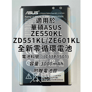 全新電池 華碩ASUS ZE550KL/ZD551KL/ZE601KL 電池料號：(C11P1501) 附贈電池膠