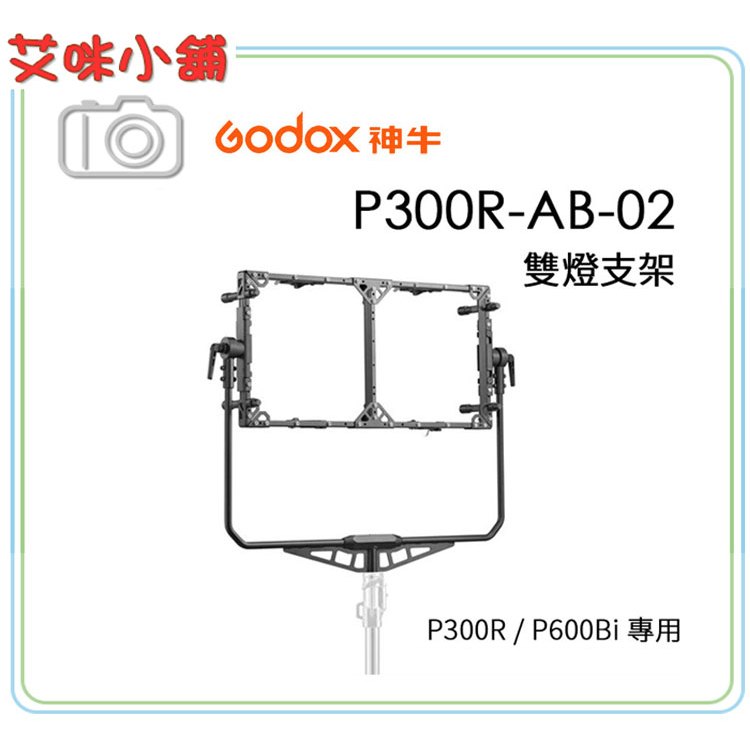 神牛 Godox P300R / P600Bi 專用 雙燈支架 P300R-AB-02 雙燈架