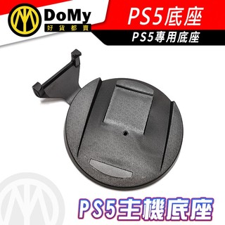 明天到貨📦原廠型式底座 SONY PS5 光碟版 數位版 主機底座 支架 底盤 底座 含固定螺絲 主機立架 直立架