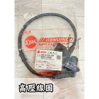 -BT機車材料精品-現貨-SYM 三陽 FEA 點火線圈 高壓線圈 3051A-FEA-100