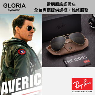 Ray Ban｜TOP GUN 捍衛戰士 RB3025-W3400 【葛洛麗雅眼鏡】