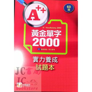 【JC書局】堂奧 A++黃金單字2000(英檢初級/會考) 實力養成試題本 60回