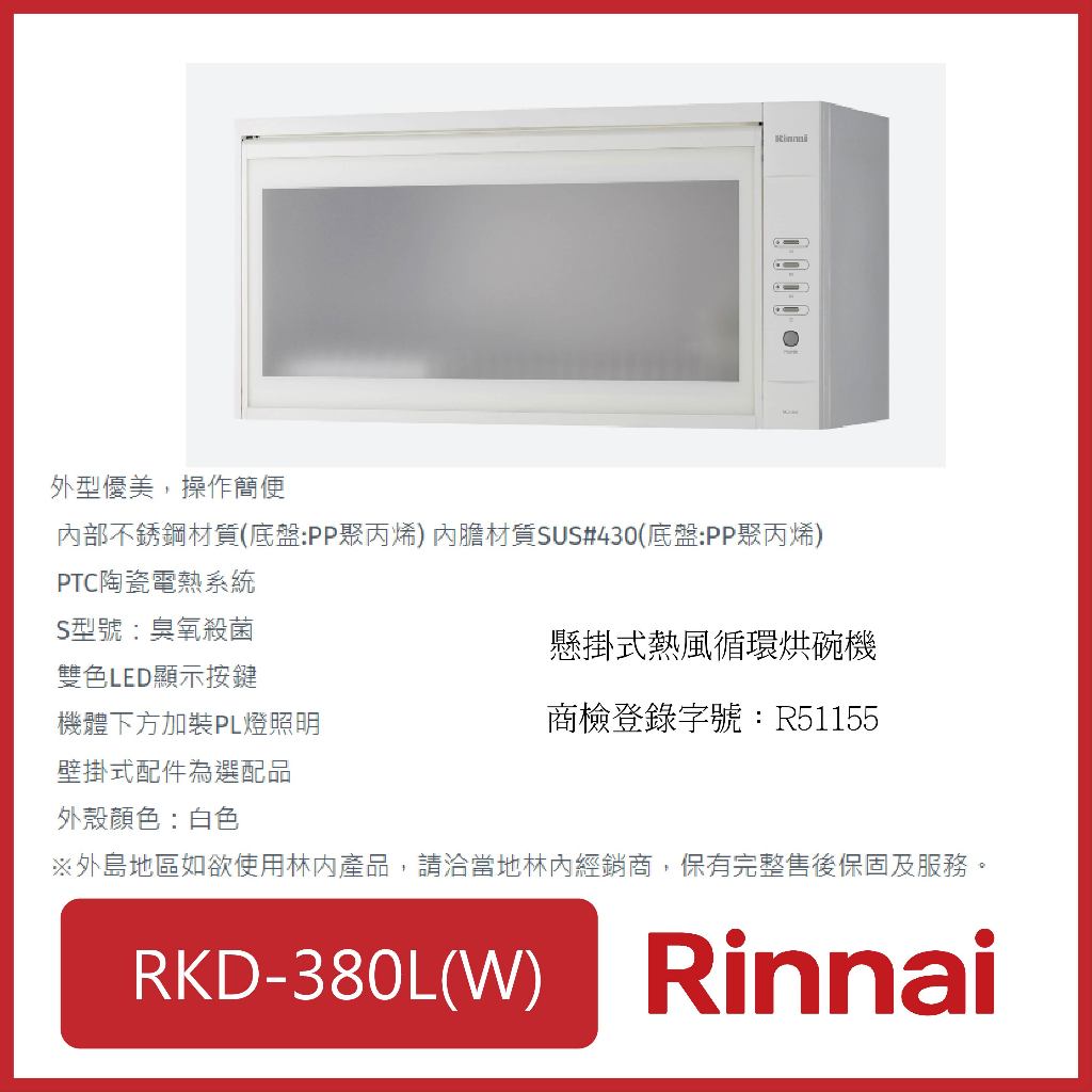 [廚具工廠] 林內 懸掛式烘碗機 80CM RKD-380L(W) 6450元 高雄市區送基本安裝