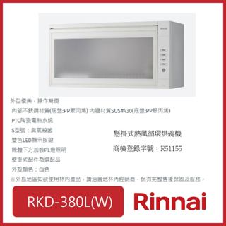 [廚具工廠] 林內 懸掛式烘碗機 80CM RKD-380L(W) 6450元 高雄市區送基本安裝