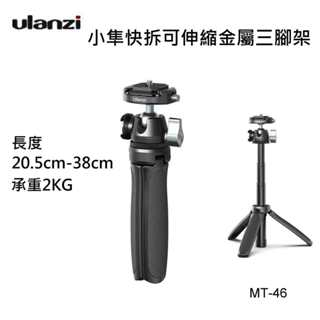 Ulanzi MT-46 小隼快拆可伸縮金屬三腳架 承重2KG 長度20.5cm-38cm Arca快裝板 自拍架