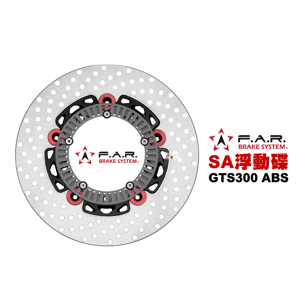 FAR SA 系列 浮動碟盤 偉士牌 GTS300 ABS 220mm 卡夢內盤 彩鈦浮動扣 多款車系 歡迎詢問