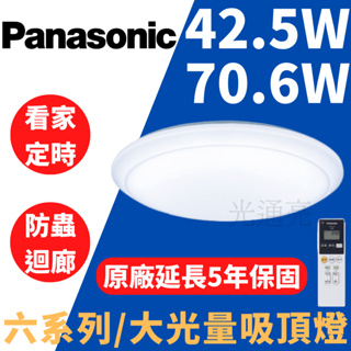 光通亮 LED Panasonic 國際牌 六系列 42.5W 大光量 70.6W 吸頂燈 遙控 遙控吸頂燈 日本製