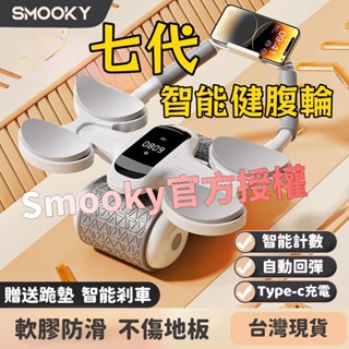 臺灣現貨⭐ Smooky健腹輪 第七代升級健腹輪 健腹器 捲腹輪 支撐健腹輪 四肘健腹輪 自動回彈 腹肌訓練機 復健機