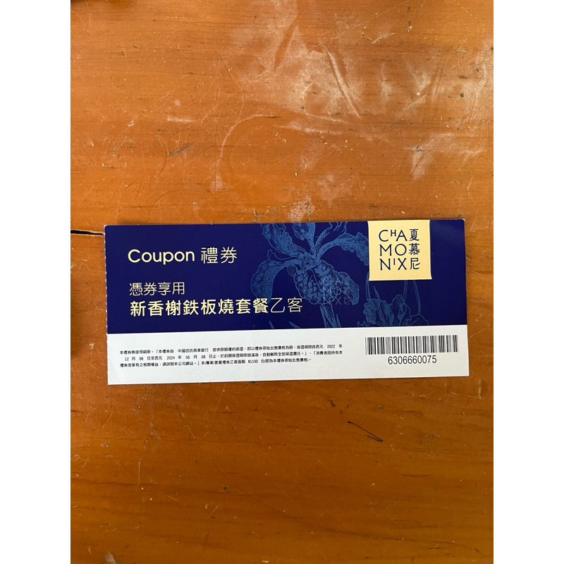 夏慕尼鐵板燒 $1150