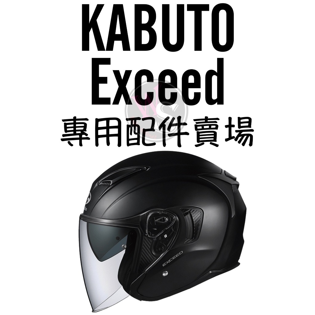 台南WS騎士用品 OGK KABUTO  EXCEED 原廠 配件專區 鏡片 電鍍鏡片 零件 OGK配件 OGK鏡片