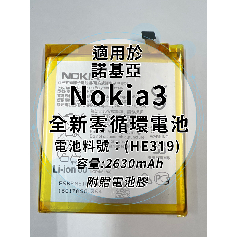 全新電池 NOKIA3 電池料號:(HE319) 附贈電池膠