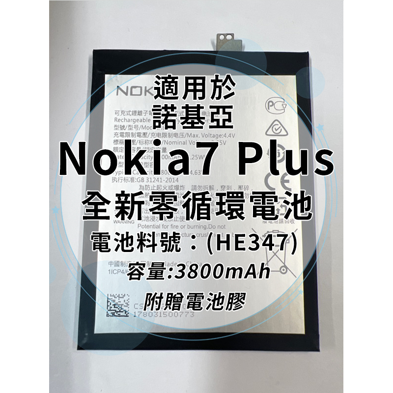 全新電池 Nokia7 Plus 電池料號:(HE347) 附贈電池膠