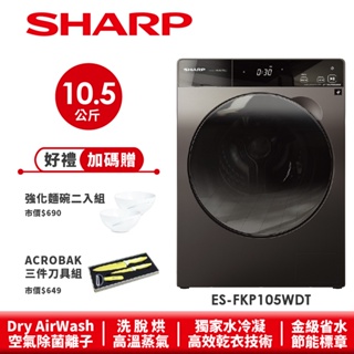 【SHARP夏普】Pro-Flex 洗脫烘滾筒洗衣機 ES-FKP105WDT 10.5公斤