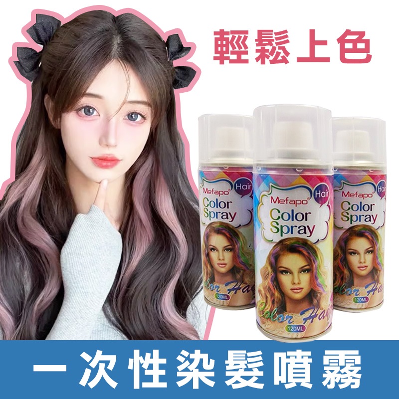 一次性染髮噴霧 染色染髮色噴髮 噴霧挑染  臨時染髮 暫時性染