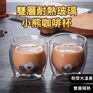 HELS永續品味(出清+臺灣現貨) 咖啡杯 早餐杯 果汁杯 玻璃咖啡杯 茶 玻璃馬克杯 雙層耐熱玻璃小熊咖啡杯