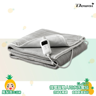 暖冬商品 Dowai 微電腦雙人可水洗電毯 EL-627 電熱毯 保暖墊 毛毯 雙人電熱毯 發熱墊 電熱墊 電毯 暖毯