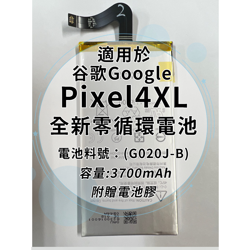 全新電池 Google Pixel4XL 電池料號：(G020J-B) 附贈電池膠