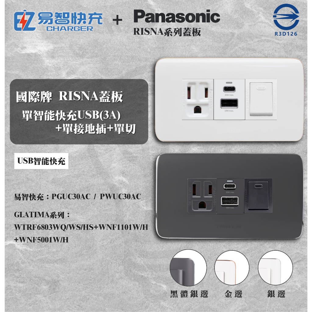現貨 附發票 易智快充 單智能快充USB(3A)+單接地插+單切 EZ CHARGER 搭配 國際牌 RISNA系列
