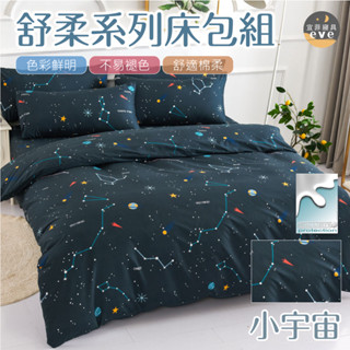 【宜菲】銀離子防蟎抗菌床包 小宇宙 單人 雙人 加大 特大 床包 被套 兩用被 床單 四件組 三件組 鋪棉被套