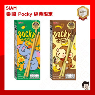 Pocky 泰國限定風味 泰國🇹🇭 固力果Glico pocky棒 Pocky 芒果 香蕉巧克力