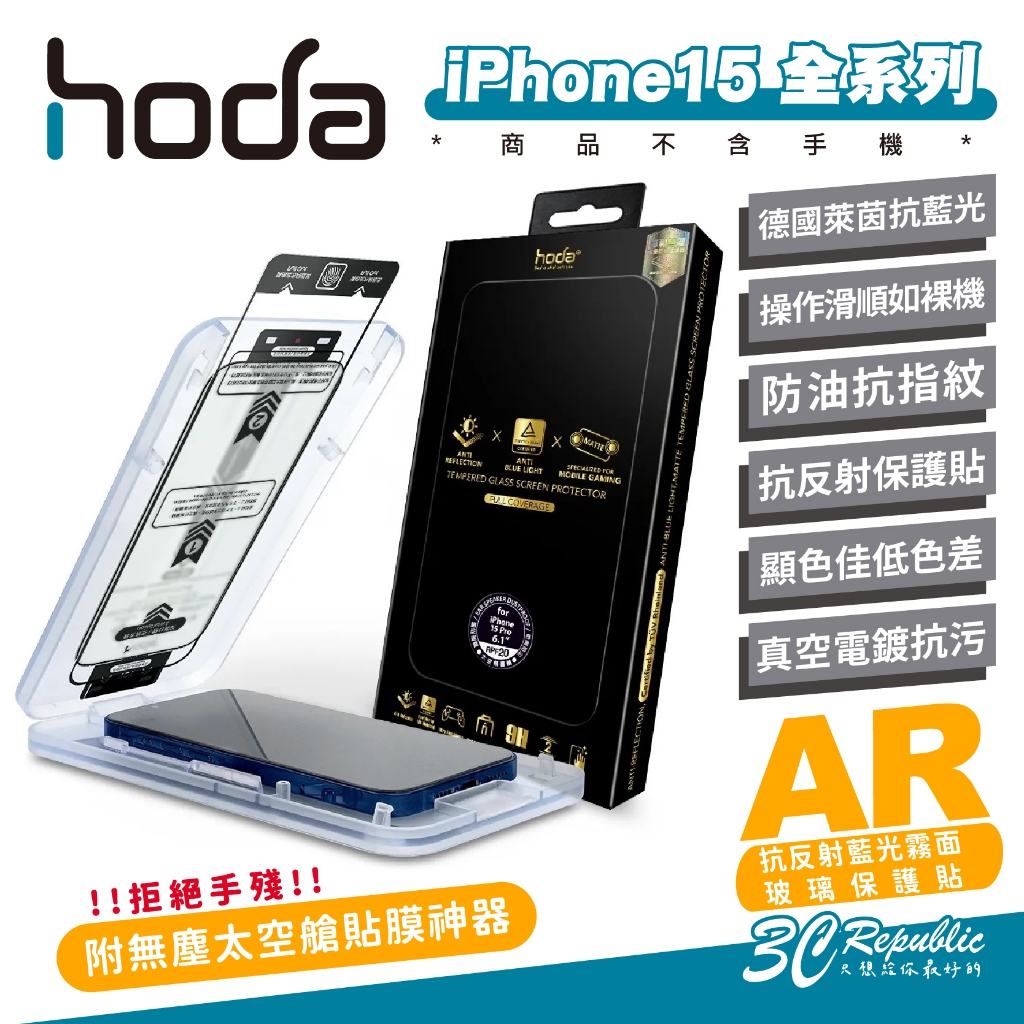 hoda AR 9H 抗反射 德國萊茵 抗藍光 霧面 螢幕貼 玻璃貼 iPhone 15 Plus Pro Max