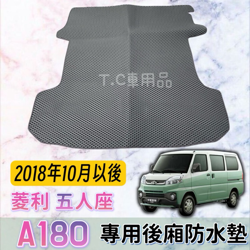 ［T.C車用品］三菱 18年10月後Veryca 菱利 A180 五人廂車 專用後廂墊 後車廂墊 行李箱墊