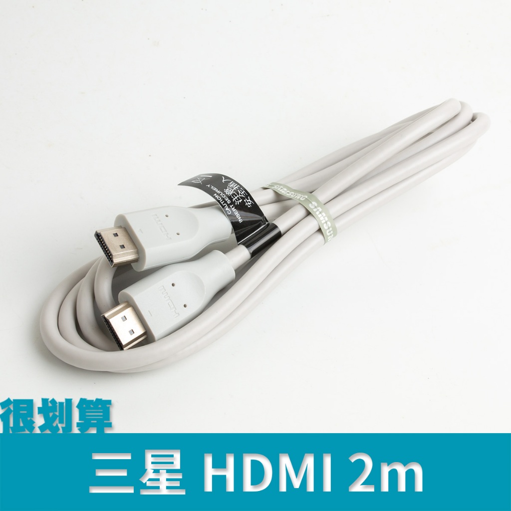 [很划算] 三星 Samsung HDMI 白色 訊號線 2m 2.0 2K 4K 電視