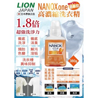 【FD】日本LION NANOX ONE高濃縮洗衣精-柑橘 380g/瓶.2023年LION最新款高濃縮洗衣精
